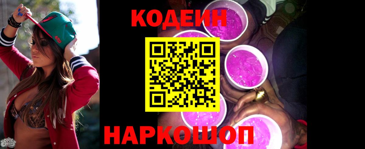 Кодеиновый сироп Lean Purple Drank Фурманов